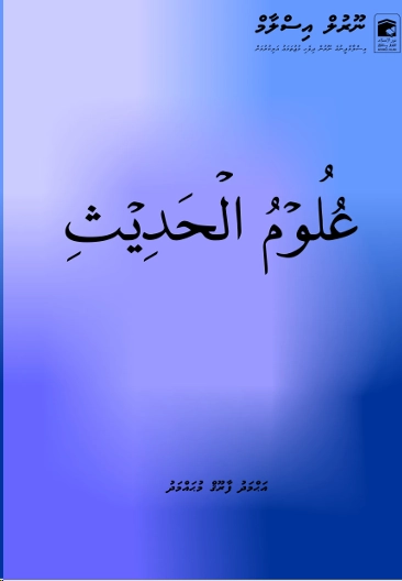 Uloomu al-hadees